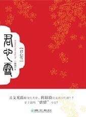 《愛上醜公主:君心雪》