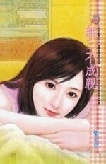 《無三不成親(群花亂舞之三)》