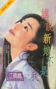 《誰說新娘不是我(擎天盟之四)》