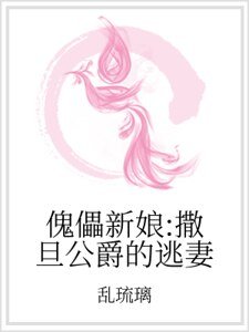 《傀儡新娘:撒旦公爵的逃妻》
