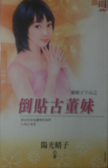 倒貼古董妹（猴娘子下山之四）