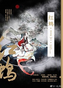 《红鸩》