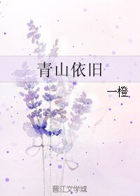 《青山依旧》