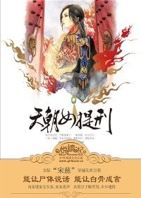 《鳳歸雲/天朝女提刑(出書版)》