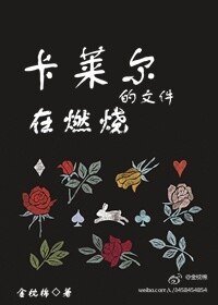 《卡萊爾的檔案在燃燒》