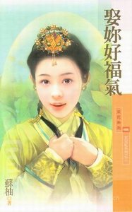 《娶你好福气(女儿红之三)》
