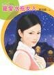 《宠爱水瓶女人(星有所属Ⅰ系列)》