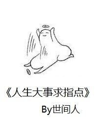 人生大事求指点
