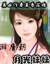 月光MM遊唐朝
