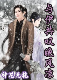 《与伊共叹晚风凉》