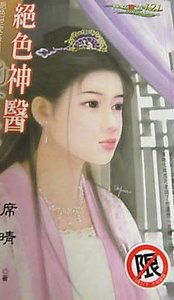 《絕色神醫(絕色世家1)》