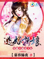 《穿越也疯狂:逃嫁狂妃/逃嫁新娘》