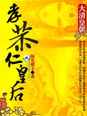 《大清王朝:孝恭贤皇后》