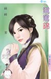 鸳鸯锦（柳家四艳之一）