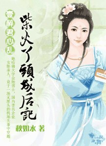 一醉君心乱:柴火丫头成后记