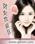 《貧女也瘋狂》