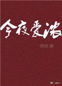 《今夜爱浓》