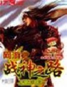 《网游之战神之路》
