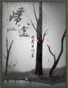 《綜漫の歸途》