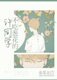 《不吃葱花的许同学/许许如风》
