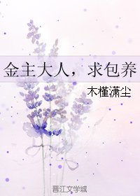 《金主大人,求包/養》