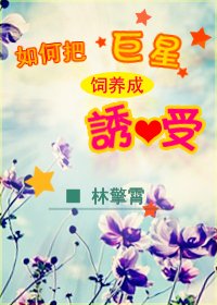 《如何把巨星饲养成诱受 》
