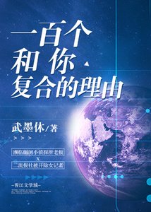 《一百個和你複合的理由》