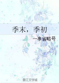 《(BL/TFOYS同人)季末,季初》