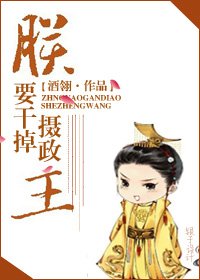 《朕要干掉摄政王》