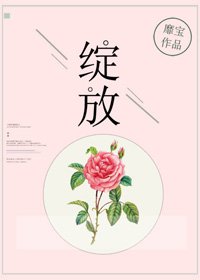 綻放