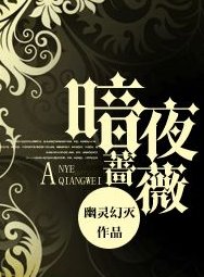 《暗夜薔薇》