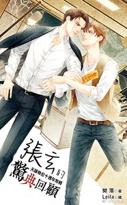 《天师执位十周年特辑之张玄的惊典回顾》