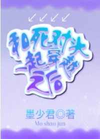 《和死对头一起穿越之后》