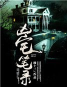 《凶宅笔录》