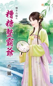 《糟糠整霸爷(姐不二嫁之一)》