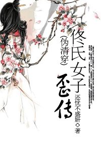 佟氏女子歪传