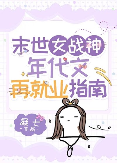 《末世女战神年代文再就业指南》
