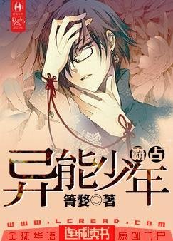 《霸佔異能少年》