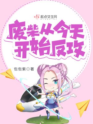《廢柴從今天開始反攻》