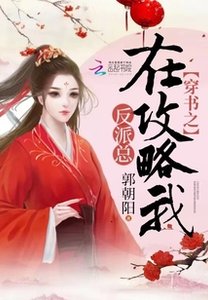 《穿書之反派總在攻略我》