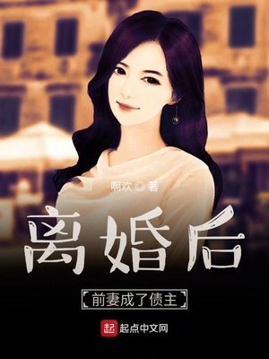 《離婚後前妻成了債主》