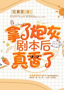 《拿了炮灰剧本后真香了》