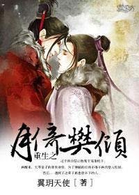 《重生之月倚樊傾》