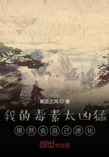 我的毒素太凶猛,居然会自己进化