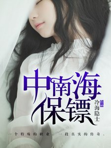 《中南海保镖》
