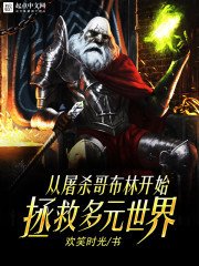 《从屠杀哥布林开始拯救多元世界》