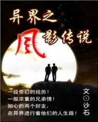異界之風影傳說