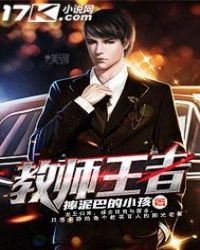 《教師王者》