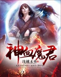 《神血魔君》
