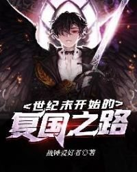 《世纪末开始的复国之路》